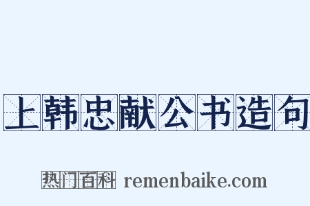 上韩忠献公书造句是什么意思的图片